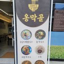 옹막골 이미지