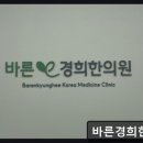 경희바른맥한의원 | 강남구 개포동 한의원 바른경희한의원 433건 리뷰로 확인된 신뢰