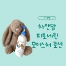 세린어린이집 | 부드럽고 사용감 좋은 아기 로션 추천! 차앤맘 피토세린 모이스처 로션