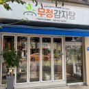 무청감자탕용문점 네이버블로그