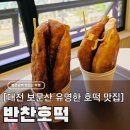 대박호떡 | 대전 보문산 맛집 반찬호떡, 유명한 겉바속쫄 치즈 씨앗호떡 웨이팅 후기 (내돈내산)
