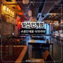 주식회사 일선 | 수원 인계동 이자카야 일선 후기