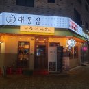 대동집 청북점 이미지