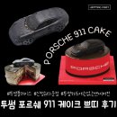 케익타운 | 투썸플레이스 포르쉐 911 쁘띠 케이크 내돈내산 구매 후기🚘 (feat. 신정뉴타운점)