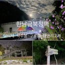 한남금북2 이미지