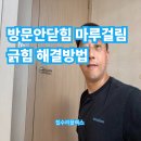 김포한강8로 | 방문안닫힘 마루걸림 긁힘 해결방법