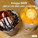 아미까 | 대흥역 빙수 맛집 Amigga 아미까 대용량 눈꽃빙수 우유빙수 카페