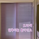 보라색 방꾸미기 / 보라색 알루미늄 블라인드 후기