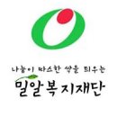 밀알복지재단 이미지