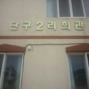 단구 경로당 이미지