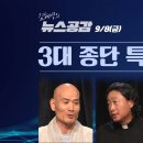 3대 종단 특별대담 I 제1회 서울편 I 김용태 신부, 방인성 목사, 진우 스님 I 9/8(금) 김혜영의 뉴스공감 이미지