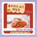 마루치과병원 | 졸꾸머끄 18기 백일장, 노원 우이마루에서 '떡볶이'를 만나다. (feat. 떡볶이 도감)
