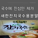 새한가스 | 국수에 진심인 제가 직접 써본 새한잔치국수용분말 이 맛에 감동했습니다 이게 가능해?