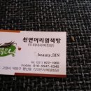 기분좋은날천연머리염색방 - 남구 거마로 114 | 기분좋은날천연머리염색방