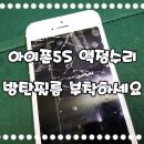 아이폰5S액정수리 후 방탄필름부착하세요.. 이미지