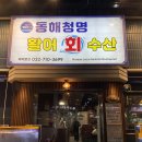 송도수산 | 인천 송도 회집 맛집 - 좋은 가성비와 독특한 구성의 동해청명활어회수산