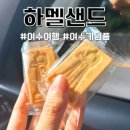 하멜샌드이순신 | 오동도 근처 여수여행시 사기 좋은 여수기념품 여수샌드 하멜샌드 쑥, 유자, 땅콩 맛 후기