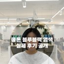 청아약국 | 톤다운 고민 끝 상록수역 여자 블루블랙 염색 리얼후기 (여자 단발ver.)
