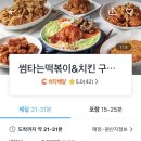 썸타는떡볶이&치킨