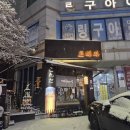 경기도 수원시 장안구 조원로 | 수원 고래다 분위기와 맛 모두 최고인 이자카야 맛집후기