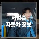 팬텀서천점 | 서범준 차 자동차 어떤차일까?(나혼산 배우서범준 차 종) +서천 빵집순례 리스트