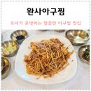 완사아구찜 이미지