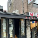 남산 | 서울 용산 한남동 보광동 강민경 유튜브 남산막창 후기 및 웨이팅방법