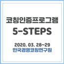 한국학습코치협회 | [후기] 한국코치협회 인증프로그램 ♥5-STEPS♥ _ 한국경영코칭연구원