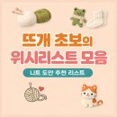 가방뜰길 | 뜨개 초보의 위시리스트 모음 - 니트 도안 추천 리스트