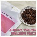 디자인 아원 | [홈카페 커피원두 추천] 산뜻한 과일향에 반한 아원커피 에티오피아 아라차 후기