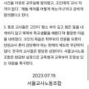 서울교사노동조합 입장문 &#34;서이 초등학교 교사 자살 사건&#34; 이미지