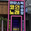 로데오 노래연습장 | 서울 압구정로데오 판타스틱 코인노래 연습장: 24시 음질 좋고 쾌적한 공간