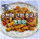 순천역 | 순천역 맛집 경희원 중국집 메뉴 주차 후기