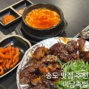 송도족발 | 송도 맛집 미남족발 메뉴 주차 양념족발 후기