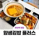 주안역 맛집 얌샘김밥 플러스 메뉴 떡볶이, 김밥