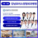 강남초이스정형외과의원 이미지