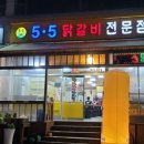 5.5닭갈비전문점 이미지