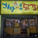 희망88춘천닭갈비 이미지