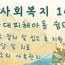 사회복지 제14강: 학대피해아동 쉼터, 입소 절차 및 지원, 상담 및 치료, 퇴소와 사후관리.... by 법원스님(23/12/27) 이미지