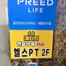 남동홈마트 | [메타짐24 헬스PT 간석점] 한민호 트레이너쌤 PT 3회차 받고 온 후기!