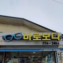 바로보다 안경원