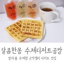 달콤한몽수제디저트공방CAFE 이미지
