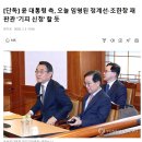 [단독] 윤 대통령 측, 오늘 임명된 정계선·조한창 재판관 &#39;기피 신청&#39; 할 듯 이미지