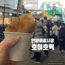 호이호떡 | [안양] 안양중앙시장 존맛탱 호이호떡