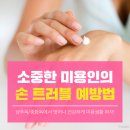 [미용인 추천 정보] 소중한 미용인의 손! 샴푸독/중화독 예방하는 방법 이미지