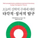 서울신학대학서점 | 오늘의 신학적 주제에 대한 다각적 성서적 탐구