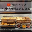 베이프론트 | 나트랑 시타딘 베이프런트 호텔 조식 수영장 후기