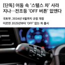 [단독] 어둠 속 ‘스텔스 차’ 사라지나…전조등 ‘OFF 버튼’ 없앤다 이미지