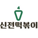 신전떡볶이청북점