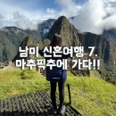 Mr. 닭 | 남미 신혼여행 (7) 마추픽추 성계투어(파비앙 여행사) 2일차 - 마추픽추 투어 및 Mr.Cuy 식사